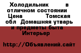 Холодильник STINOL в отличном состоянии › Цена ­ 5 500 - Томская обл. Домашняя утварь и предметы быта » Интерьер   